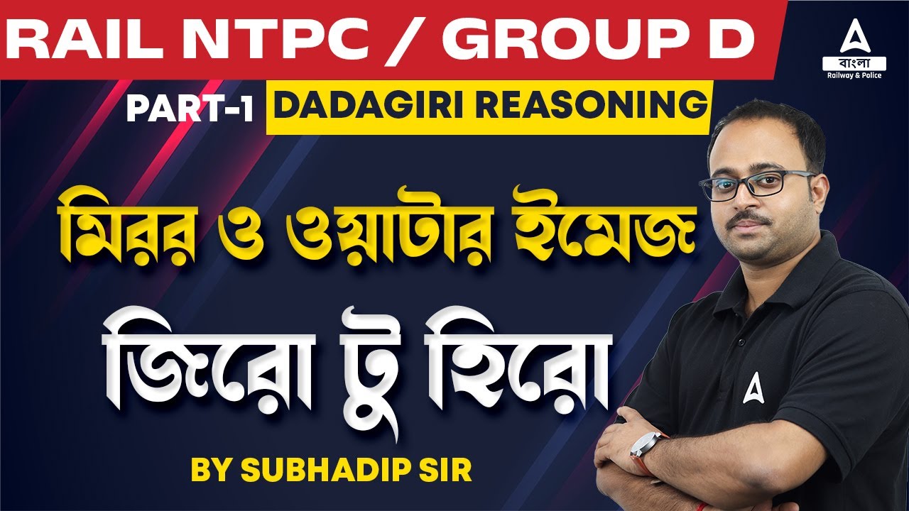 Railway NTPC / Group D | মিরর ও ওয়াটার ইমেজ | Dadagiri Reasoning by Subhadip Sir | Part 1