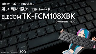 【薄い・タッチが軽い・静か】で安い！　手にも優しいELECOMの有線薄型キーボード TK-FCM108XBK