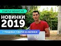 Новинки 2019! 7 трендовых товаров на миллион