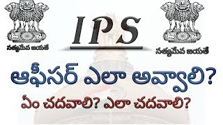 how to become an ips officer in telugu/how to become ips officer in telugu/praveentechintelugu