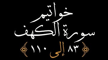 (خواتيم سورة الكهف سعد الغامدي (٨٣-٩٧) (٩٨-١١٠   HD 720p