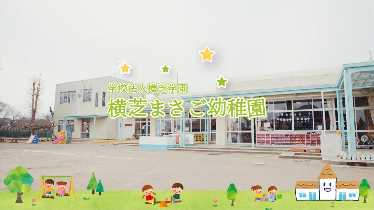 学校法人横芝学園 横芝まさご幼稚園 横芝光町 Youtube