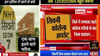 #बड़ी खबर  SEONI में कोरोना विस्फ़ोट अब LOCKDOWN जरूरी  #BY VEDU EDUCATION