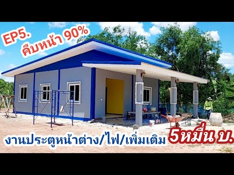 EP5.อัปเดตโมเดิร์นเหมาเบ็ดเสร็จ7แสน บ.งานประตูหน้าต่าง/ไฟ/เพิ่มเติม50,000บ.