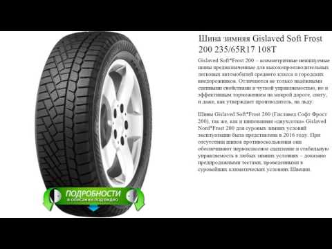 Шина зимняя Gislaved Soft Frost 200 235/65R17 108T