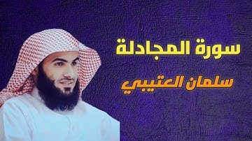 سورة المجادلة سلمان العتيبي -58