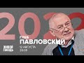 Глеб Павловский / 2022 // 12.08.2022