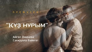 Сагидулла Байегет & Айгуль Аминева \