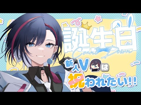 【誕生日/雑談】初めての誕生日カウントダウン！新人Vは祝われたい！！【#新人vtuber / 霞彩霖】