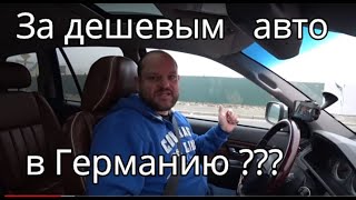 За дешевыми авто в Германию! А стоит ли ?