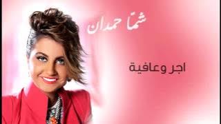 شمه حمدان - أجر و عافية  (حصريا) | 2014