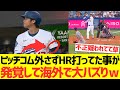 【海外反応】ピッチコム外さずホームランを打ってた事が発覚して海外で話題になる大谷翔平さんwwwwwww