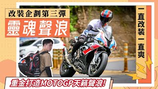 重金打造MOTOGP天籟聲浪！排氣管改裝沒有你想的簡單！改裝企劃第三彈【敲碗開箱】查克歐巴#bmw #s1000rr #akrapovic