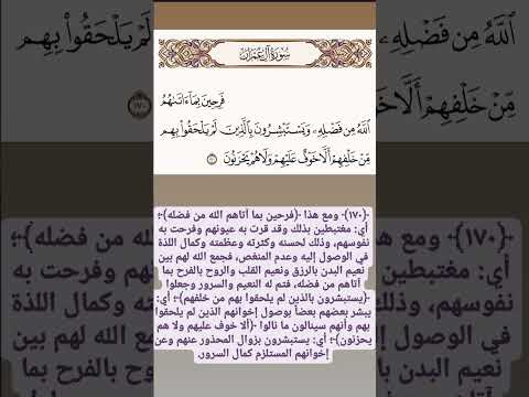 سورة آل عمران فرحين بما آتاهم الله من فضله ويستبشرون بالذين لم يلحقوا بهم حسن صالح قرآن تفسير