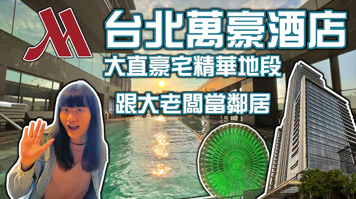 【飯店開箱】台北萬豪酒店 高樓層客房面摩天輪美景 超值五千元還含早晚餐 大直豪宅精華地段 輕鬆跟大老闆們當鄰居 Marriott Taipei - 天天要聞