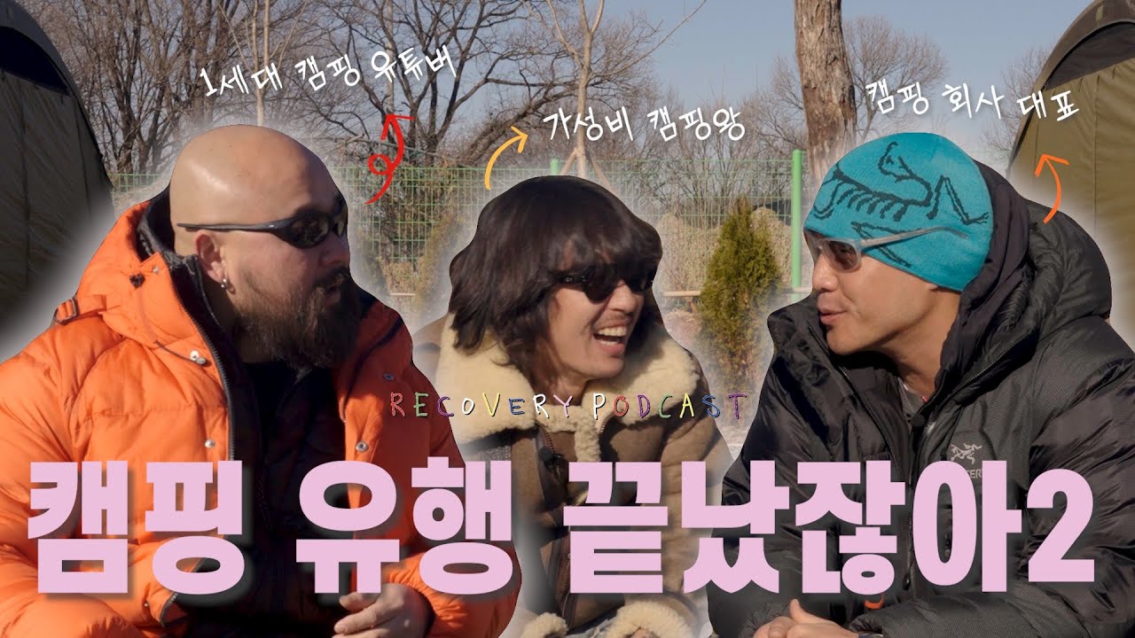 캠핑할 때 SUV 꼭 필요한가요? 캠핑 하우머치, 캠핑썰 (w. 야전삽짱재, 박영감, 코브)ㅣ리커버리 팟캐스트 EP.05