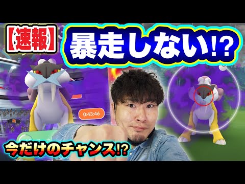 速報！急げ！暴走しないバグ！？シャドウライコウレイド！ゲッチャレ攻略！【ポケモンGO】