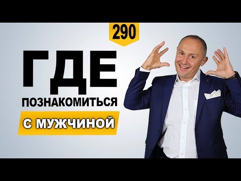 Где познакомиться с мужчиной | Как привлечь мужчину для серьезных отношений