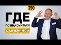 Где познакомиться с мужчиной | Как привлечь мужчину для серьезных отношений