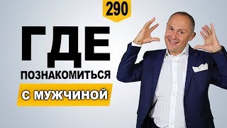 видео Как познакомиться с мужчиной для серьезных отношений в 40 лет: секреты