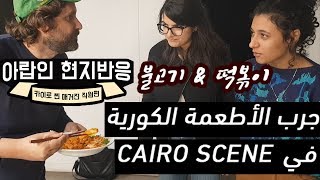 아랍인에게 불고기와 떡볶이 만드는 법을 알려주었다 (Cairoscene)نحن طهي الطعام الكوري في كيروسين