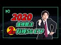 美股投資ETF｜2020年值得關注两檔5G和科技股ETF！｜小枫NC