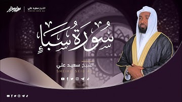 سورة سبأ الشيخ سعيد علي || Surah Saba by Sheikh Saeed Ali