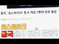 [로스트아크] 중국 판호를 받은 로스트아크?