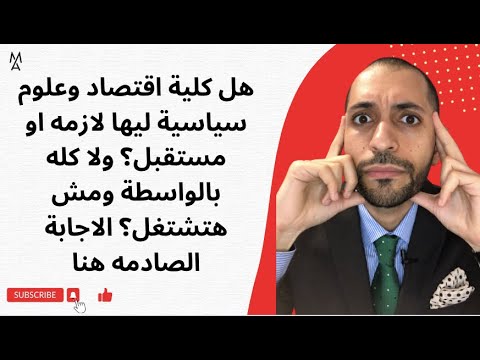 هل كلية اقتصاد وعلوم سياسية ليها لازمه او مستقبل ولا كله بالواسطة ومش هتشتغل الاجابة الصادمه هنا