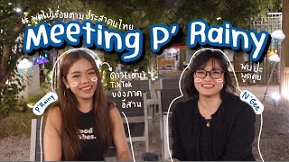 Meeting P’ Rainy ⛈️☔️🌧️🌦️