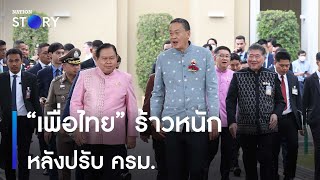 “เพื่อไทย” ร้าวหนัก หลังปรับ ครม. | เก็บตกจากเนชั่น | NationTV22