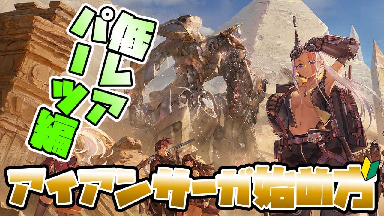 機動戦隊アイアンサーガ おすすめ低レアパーツ10選 アイサガ初心者解説neo 6 Ironsaga Youtube