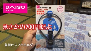 ダイソー　首掛けスマホホルダー