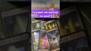 Скучает ли он/она по мне?