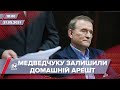 Про головне за 18:00: Медведчук залишається під домашнім арештом