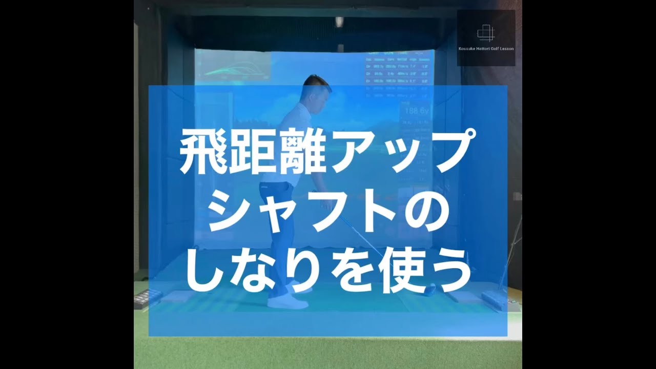 飛距離アップ　シャフトのしなりを使う