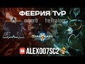 Феерия TvP в StarCraft 2: Шоуматч Awers vs HellraiseR