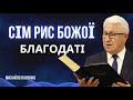 7 рис Божої благодаті / Михайло Паночко / Квітова, 19