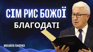 7 рис Божої благодаті / Михайло Паночко / Квітова, 19