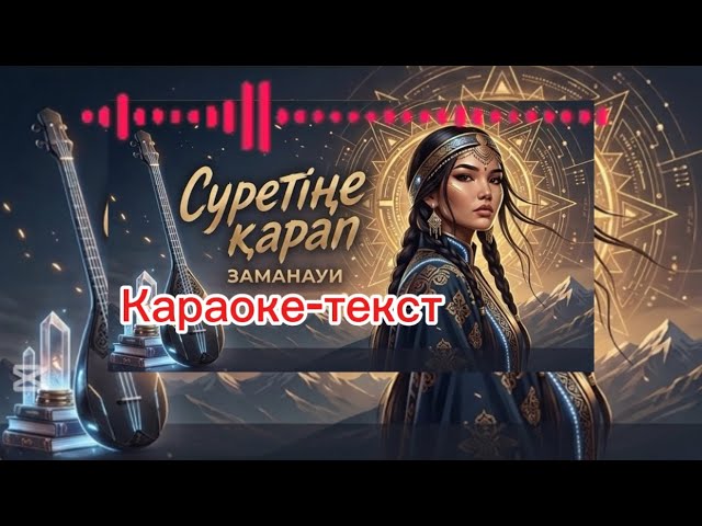 Суретіңе қарап тамсанам 💔 2026 хиті /караоке- текст /этно стиль | кавер 2026ж