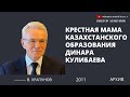 Крестная мама казахстанского образования - Динара Кулибаева