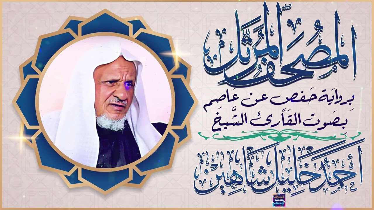 سورة التوبة بصوت القارئ الشيخ أحمد خليل شاهين برواية حفص عن عاصم