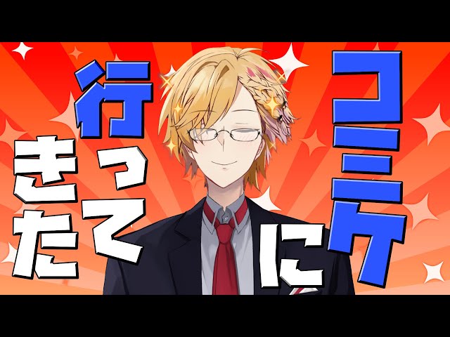 【 雑談 】コミケに行ったりお爺ちゃんを助けたりお姉さんを助けたりお姉さんを助けたりした話などをする予定となっております。【 神田笑一/にじさんじ 】のサムネイル
