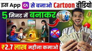 Cartoon Video Kaise Banaye 📲 | Cartoon Animation Video Kaise Banaye | How To Make Cartoons Video