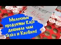 #31 Дешёвая молочная продукция Rajo в Братиславе.