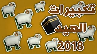 كروما تكبيرات العيد// عيد اضحى مبارك 2018