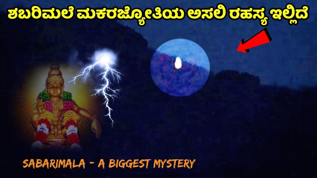 ಶಬರಿಮಲೆ ಮಕರಜ್ಯೋತಿಯ ಅತೀ ದೊಡ್ಡ ರಹಸ್ಯ | Sabarimala Makarajyoti Mystery | Ayyappaswamy | Kannada News |
