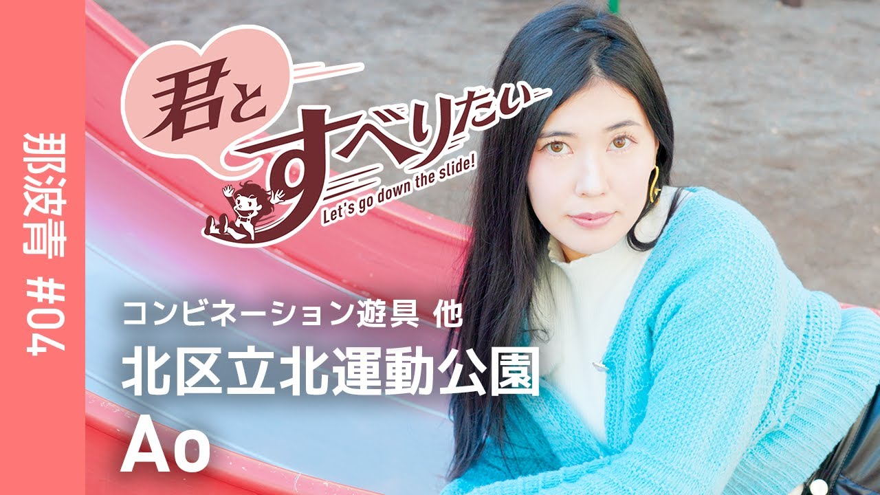 那波青#04｜北区立赤羽東公園｜コンビネーション遊具｜赤羽