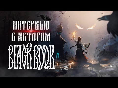 «Чёрная книга» - народные сказки с чертями, колдунами и картами: интервью с автором российской игры