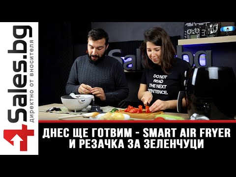 Днес ще готвим - Фритюрник за пържене без мазнина Smart Fries Air Fryer  + резачка за зеленчуци